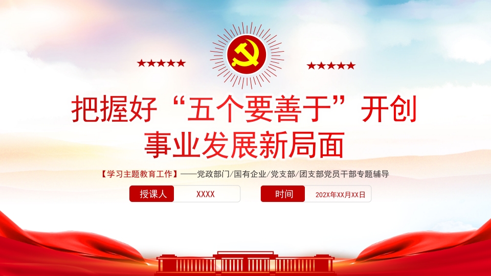 把握好“五个要善于”主题党课ppt模板