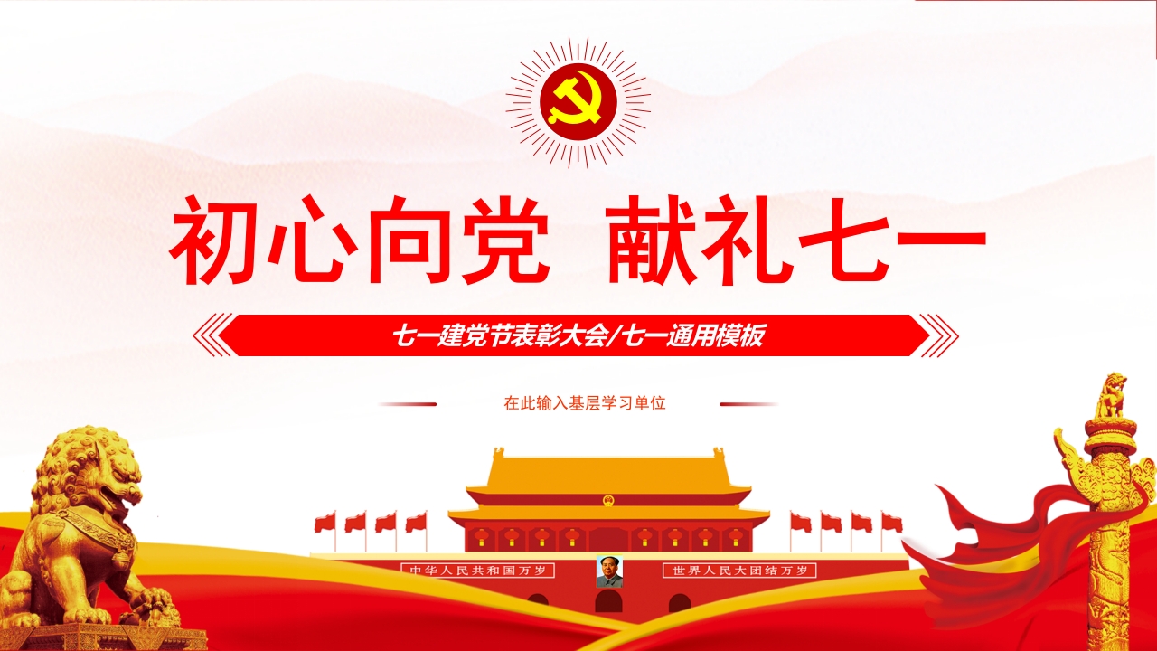 初心向党献礼七一主题党课ppt模板