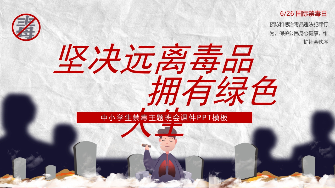 禁毒626宣传日主题党课ppt模板