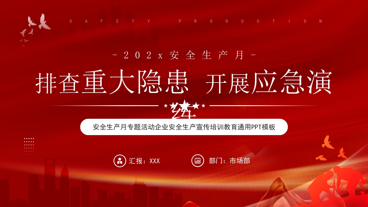 安全生产月专题活动企业安全生产宣传培训教育通用PPT模板