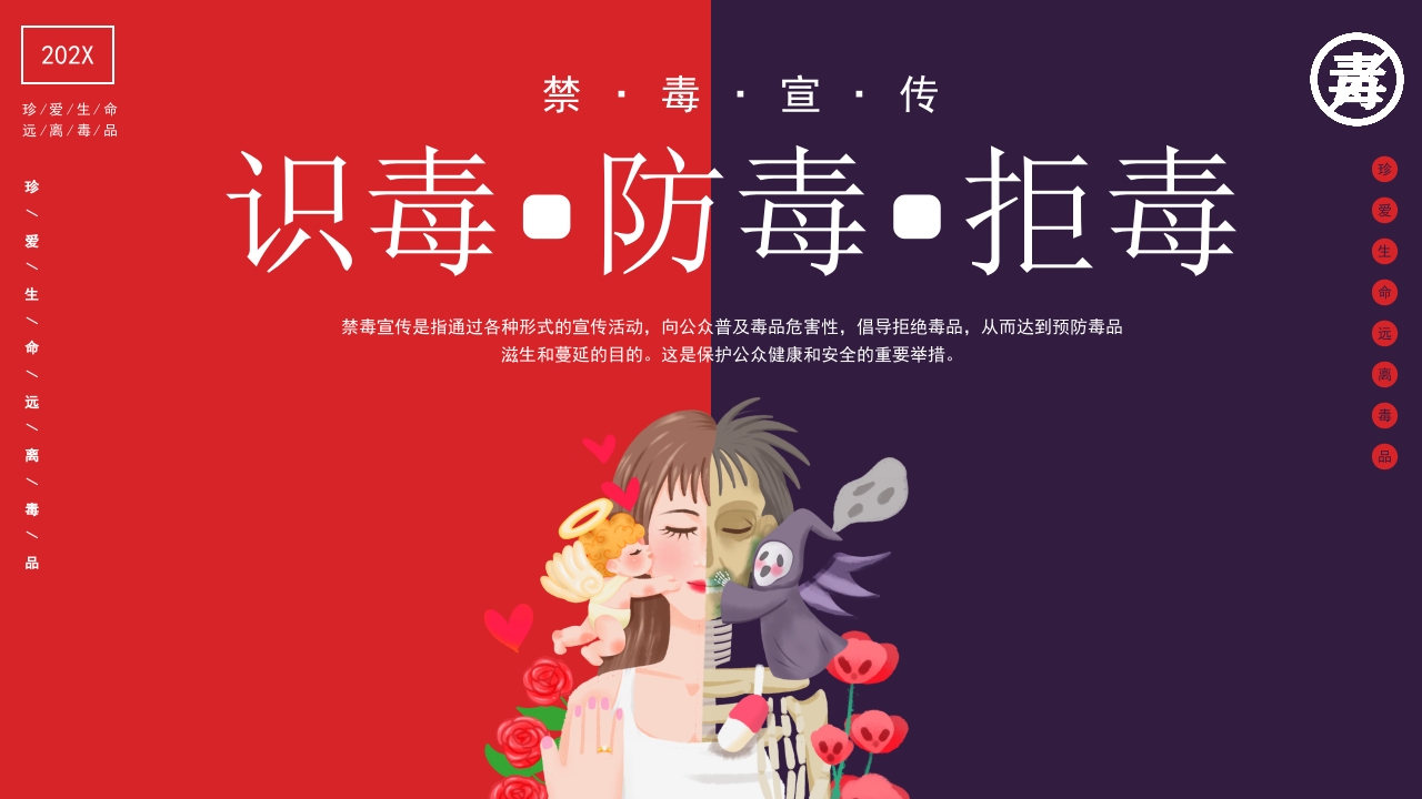 红色创意风识毒防毒拒毒PPT模板