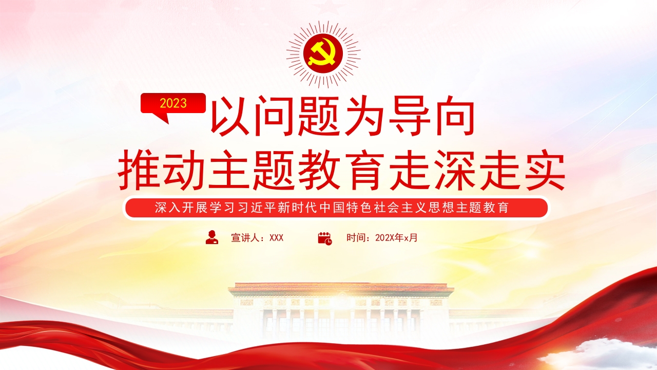 2024以问题为导向推动主题教育走深走实PPTptx
