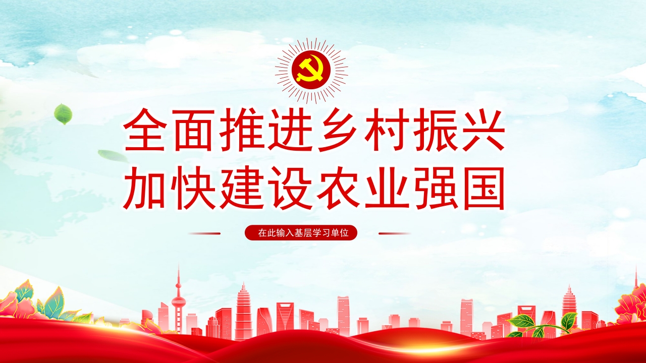 全面推进乡村振兴PPT模板