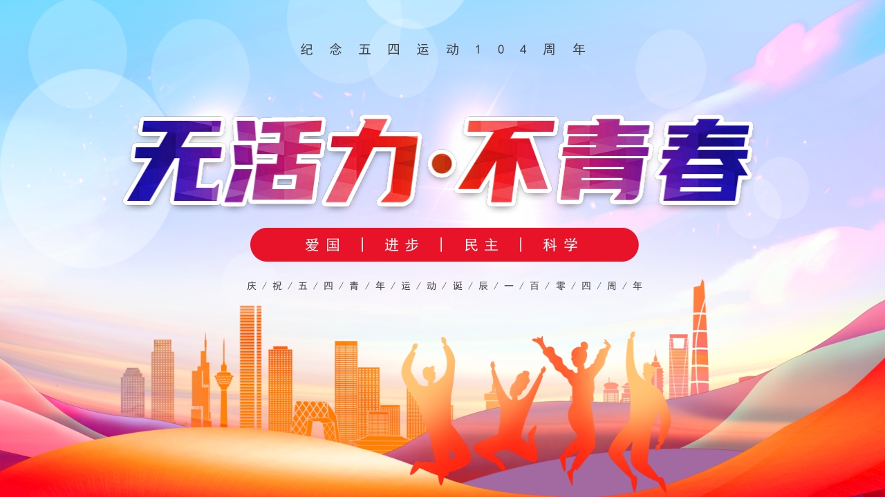 红色激扬青春放飞梦想五四青年节介绍PPT模板