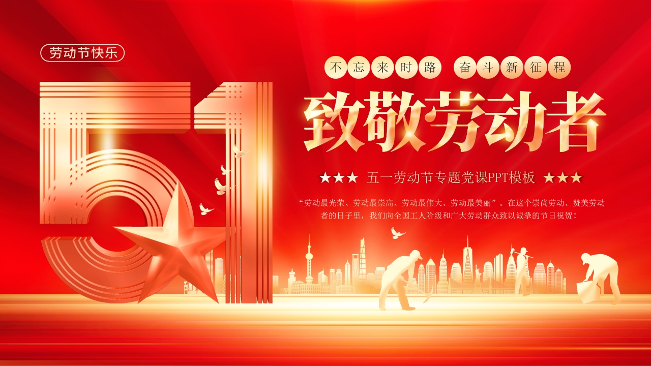 五一劳动节专题党课PPT模板