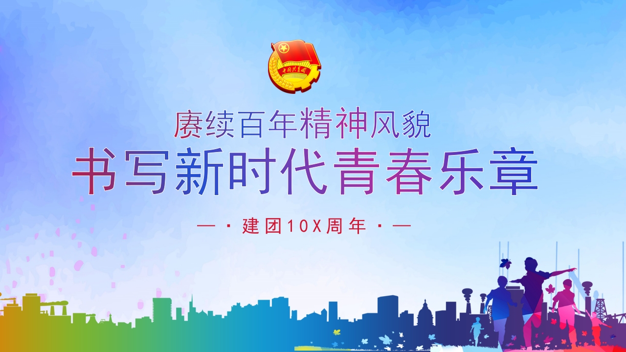 共青团建团105周年五四青年PPT模板