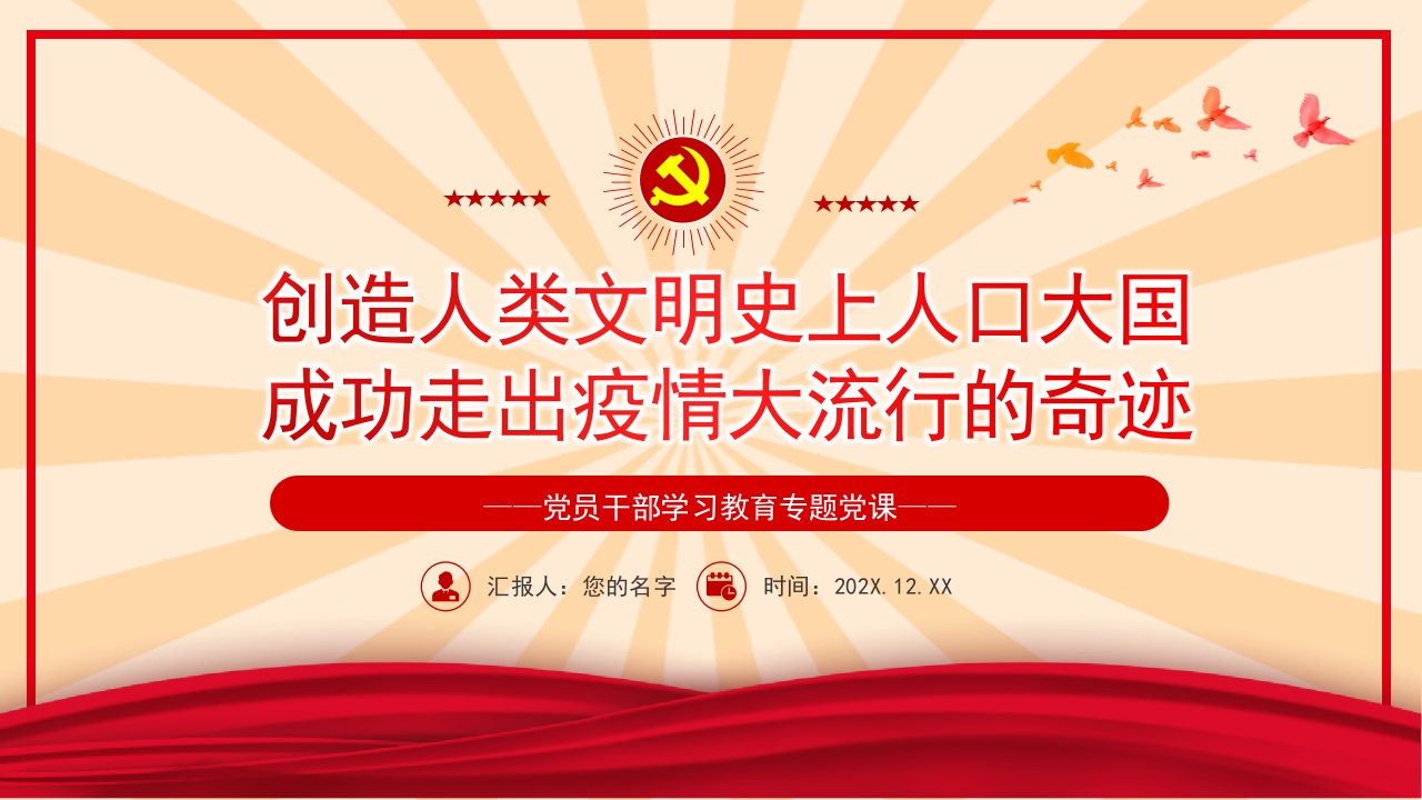 2024创造人类文明史上人口大国成功走出疫情大流行的奇迹PPT