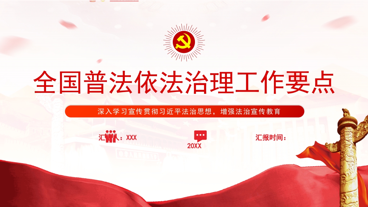 2023年全国普法依法治理工作要点PPT模板