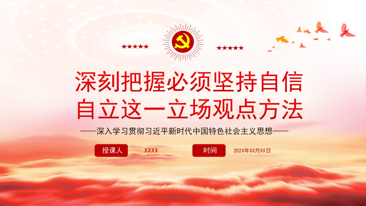 深刻把握必须坚持自信2024党课ppt模板