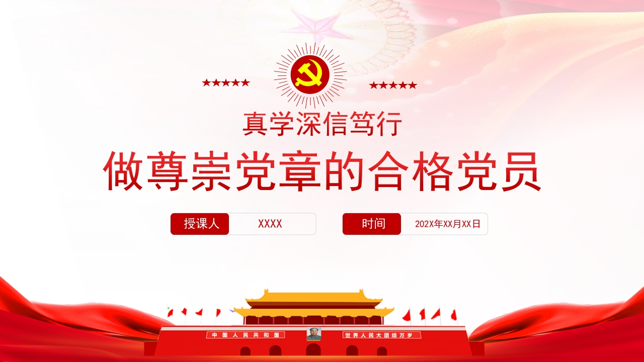 做尊崇党章的合格党员2024党课ppt模板