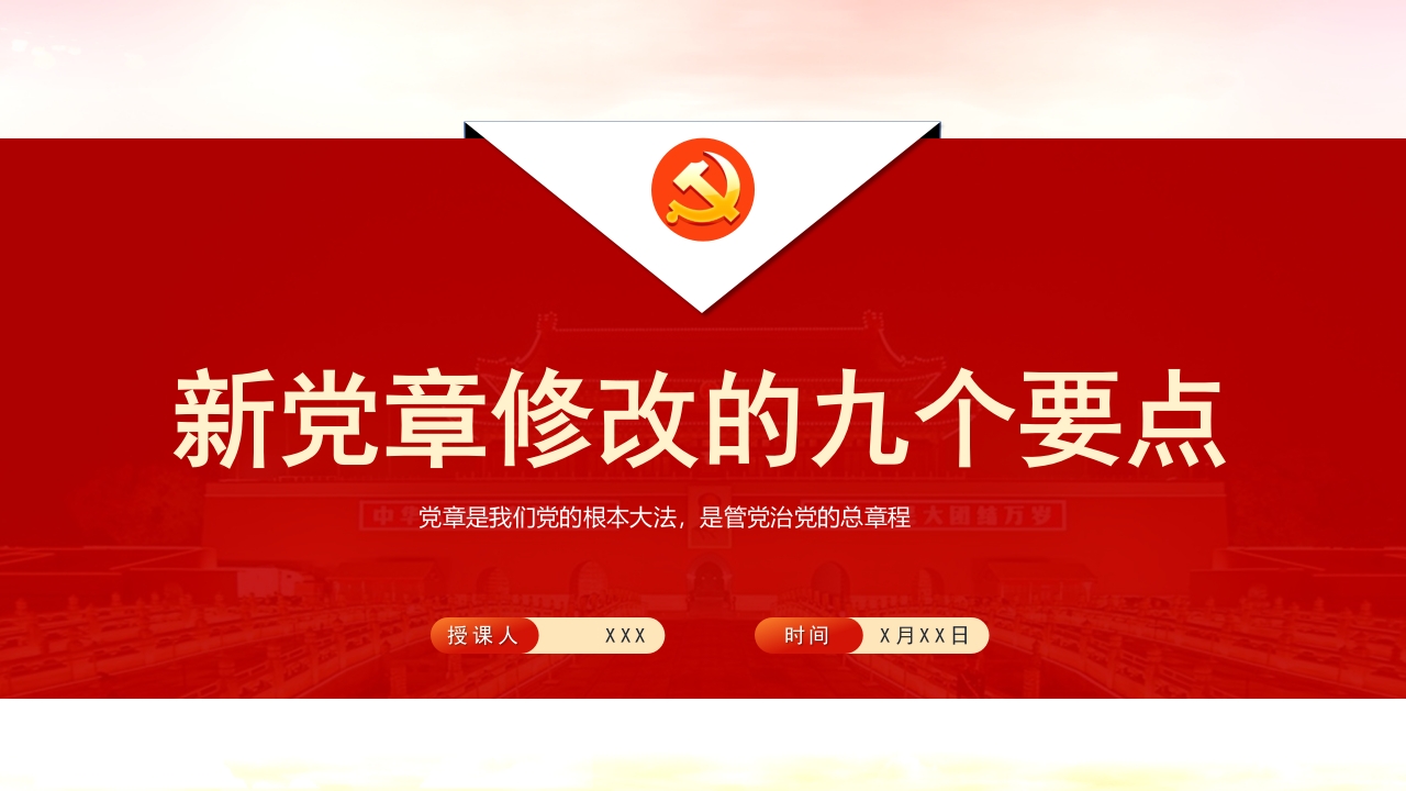 新党章修改的九个要点2024党课ppt模板