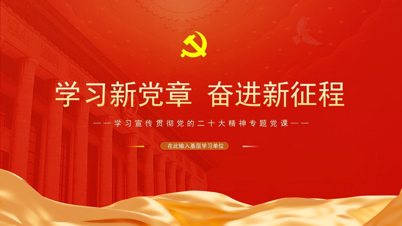 学习新党章 奋进新征程2024党课ppt模板