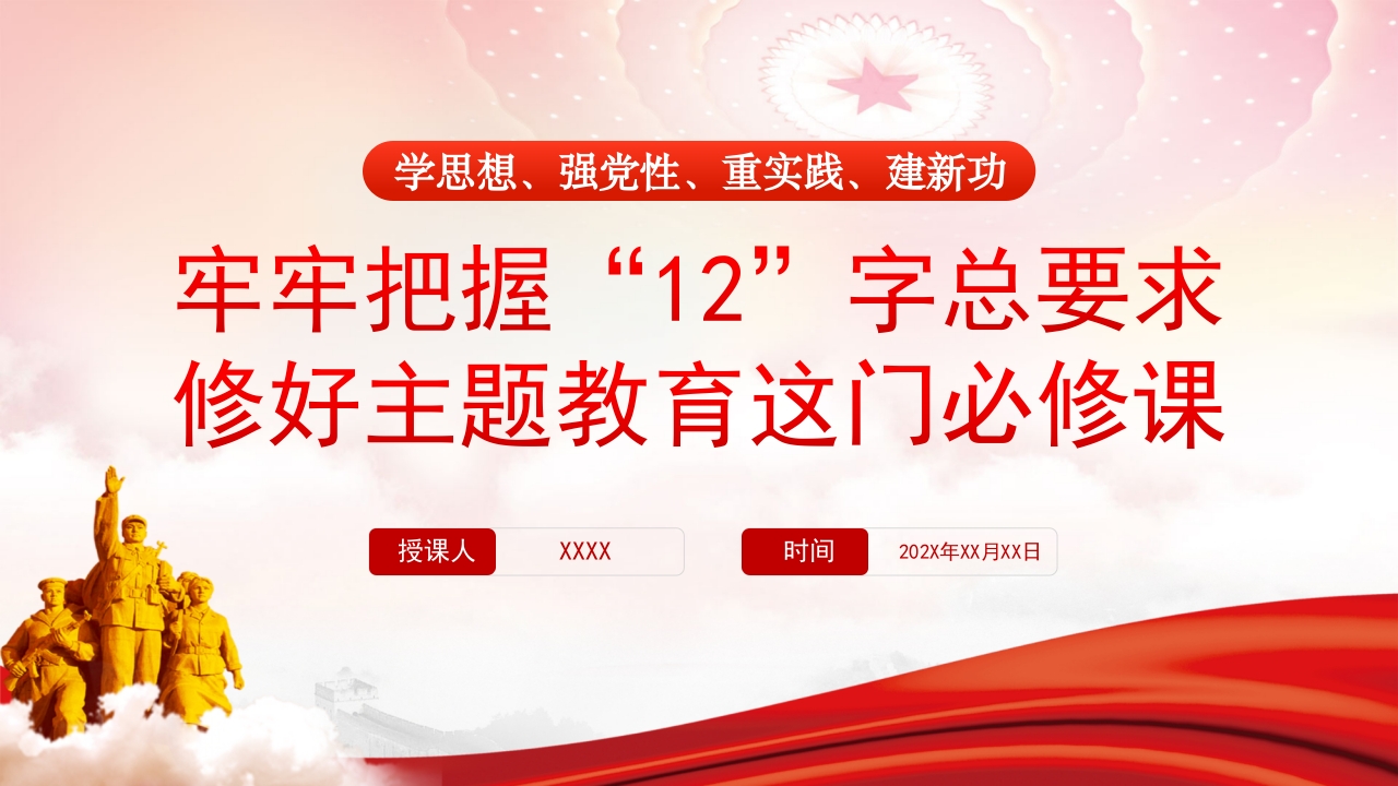 牢牢把握12字总要求修好主题教育这门必修课2024党课ppt模板