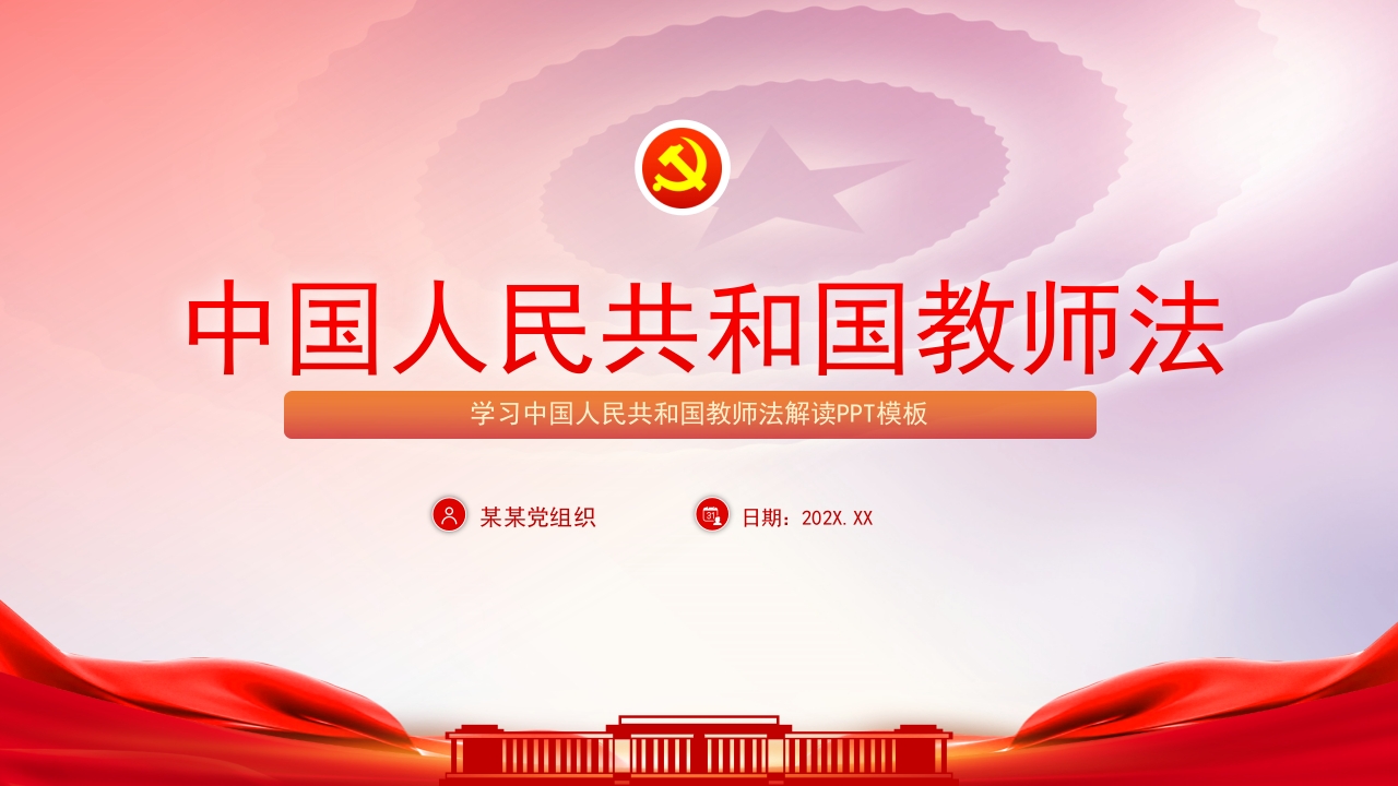 中国人民共和国教师法解读2024党课ppt模板