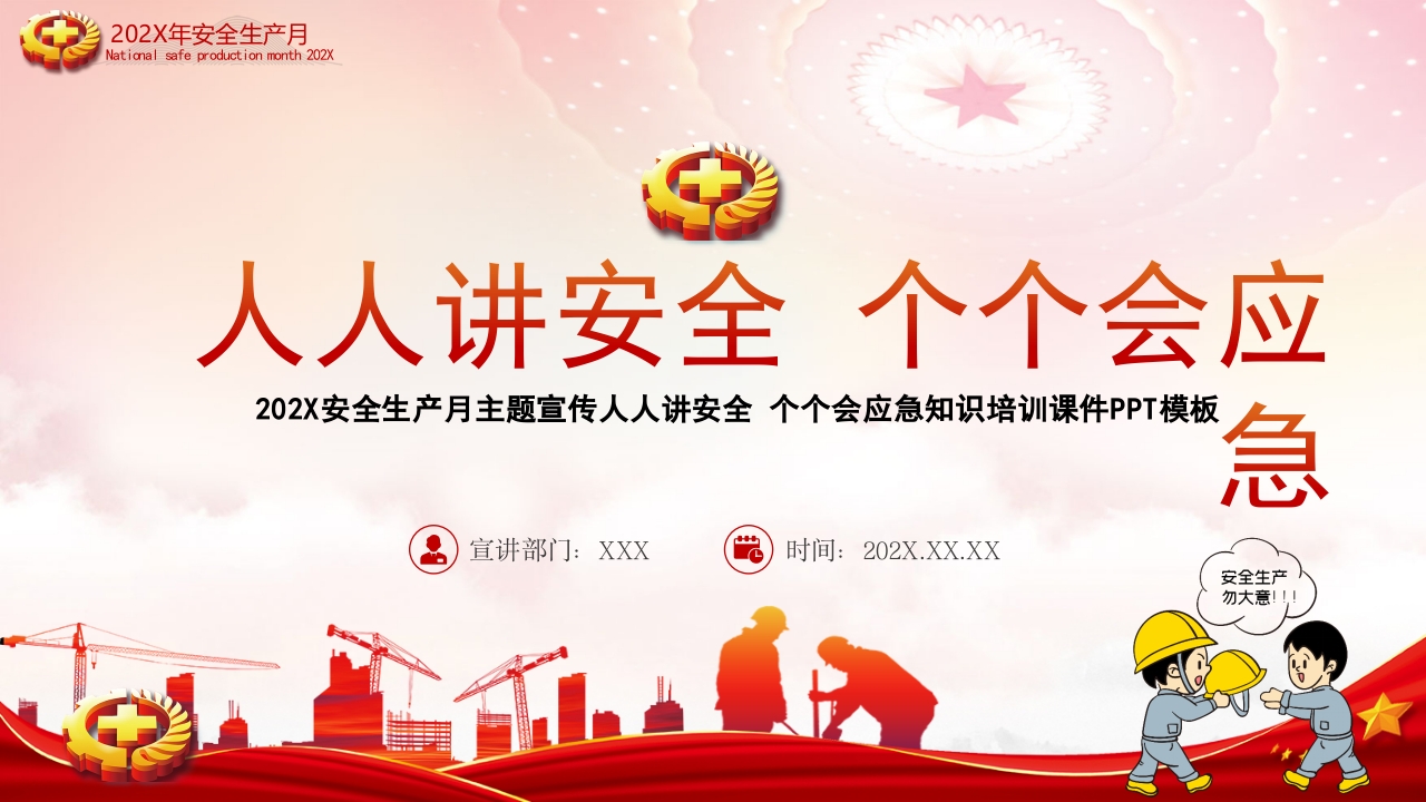 2024年安全生产月PPT人人讲安全ppt