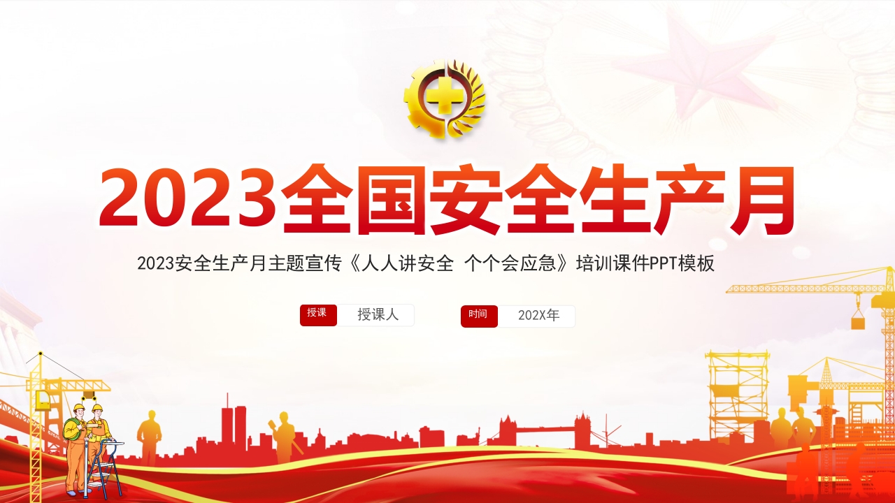 2024全国安全生产月人人安全ppt模板
