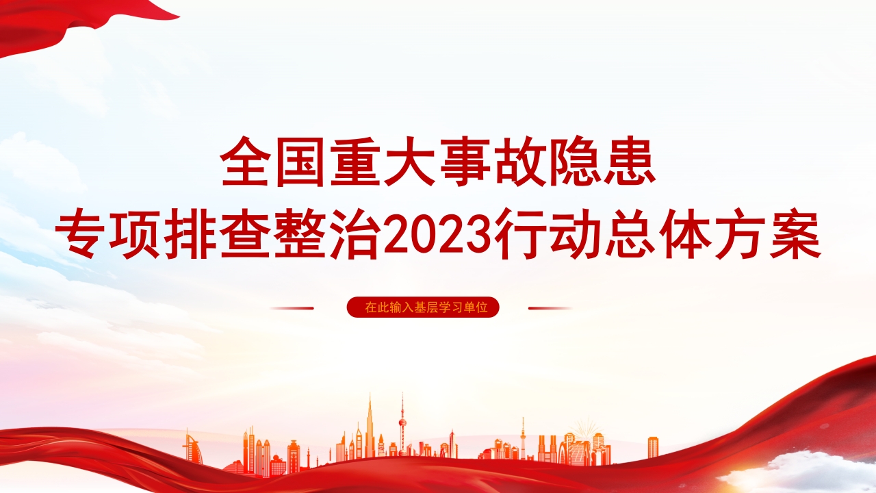全国重大事故隐患专项排查整治2024行动总体方案ppt模板