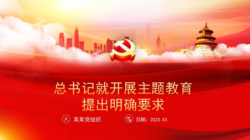 2024年开展主题教育提出明确要求PPT党课课件