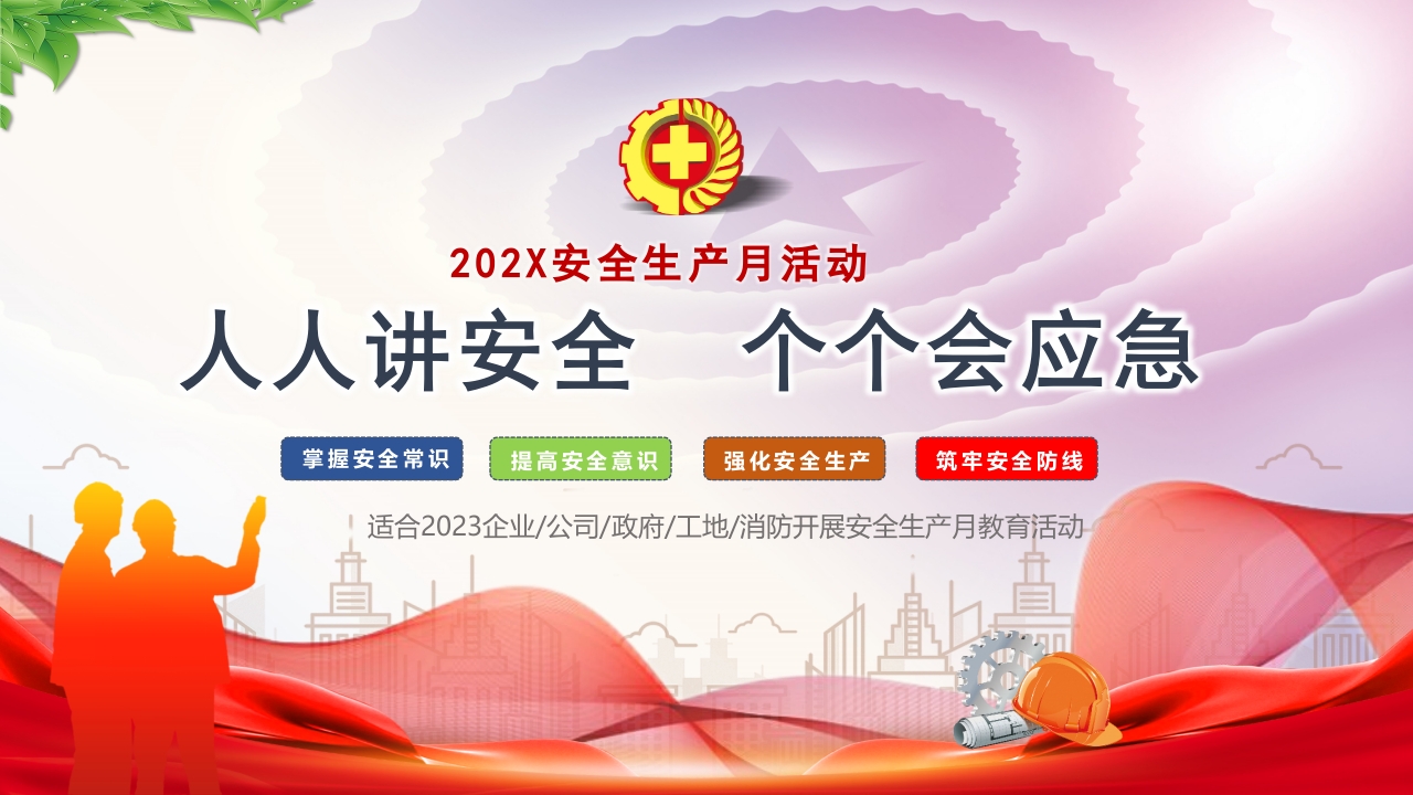 2024安全生产月PPT简洁风人人讲安全个个会应急PPT模板