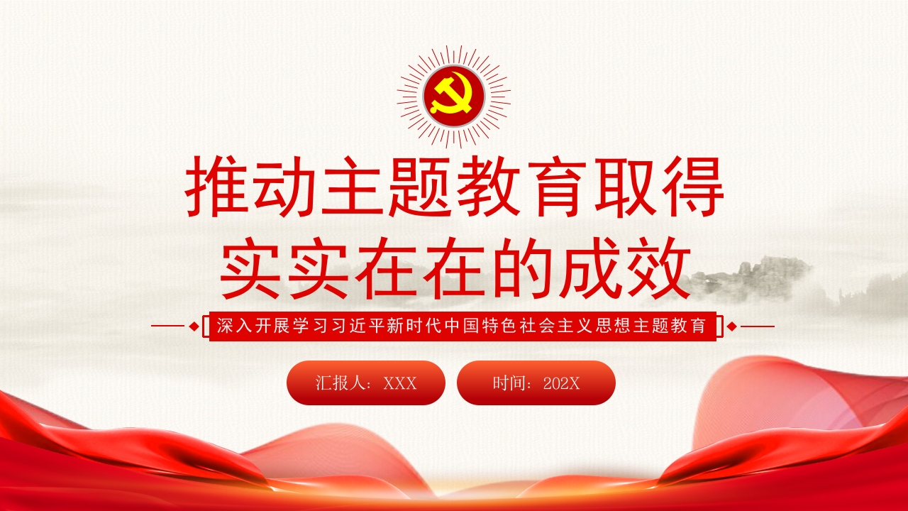 推动主题教育取得实实在在的成效专题党课ppt课件