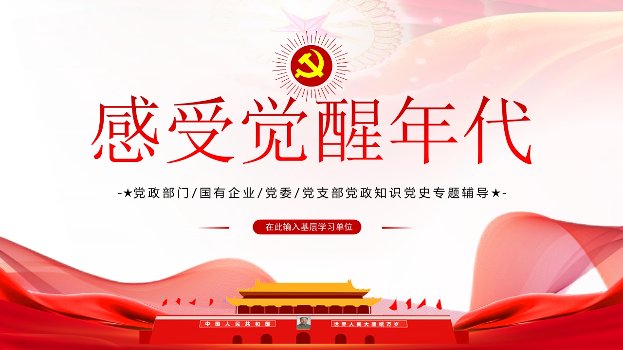 感受觉醒年代ppt模板