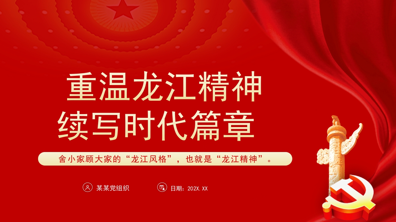 2023重温龙江精神续写时代篇章PPT