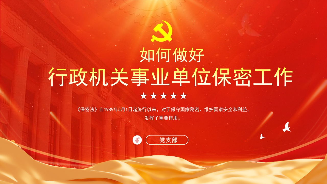 如何做好行政机关事业单位保密工作ppt模板