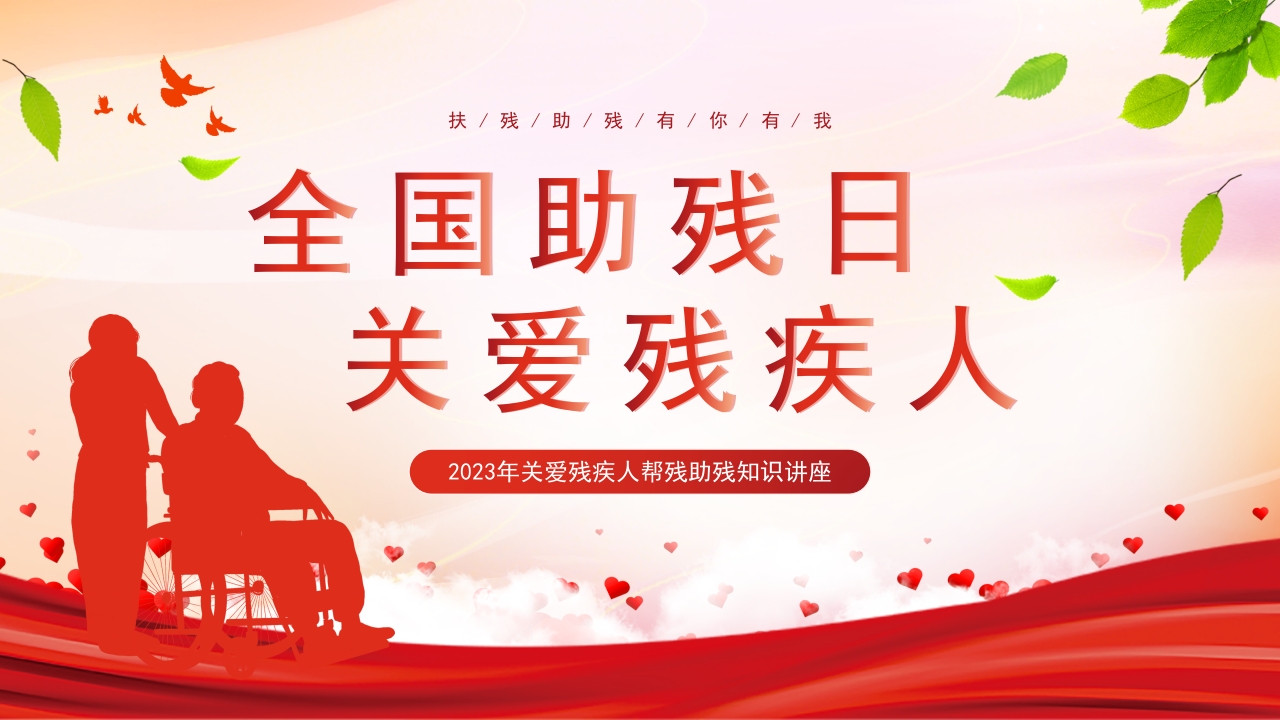 全国助残日关爱残疾人ppt模板