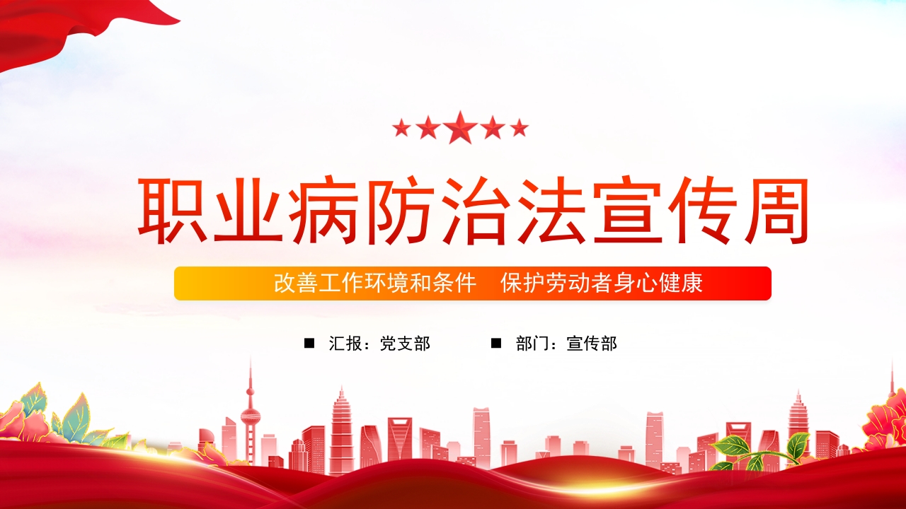 2023职业病防治法宣传周ppt模板