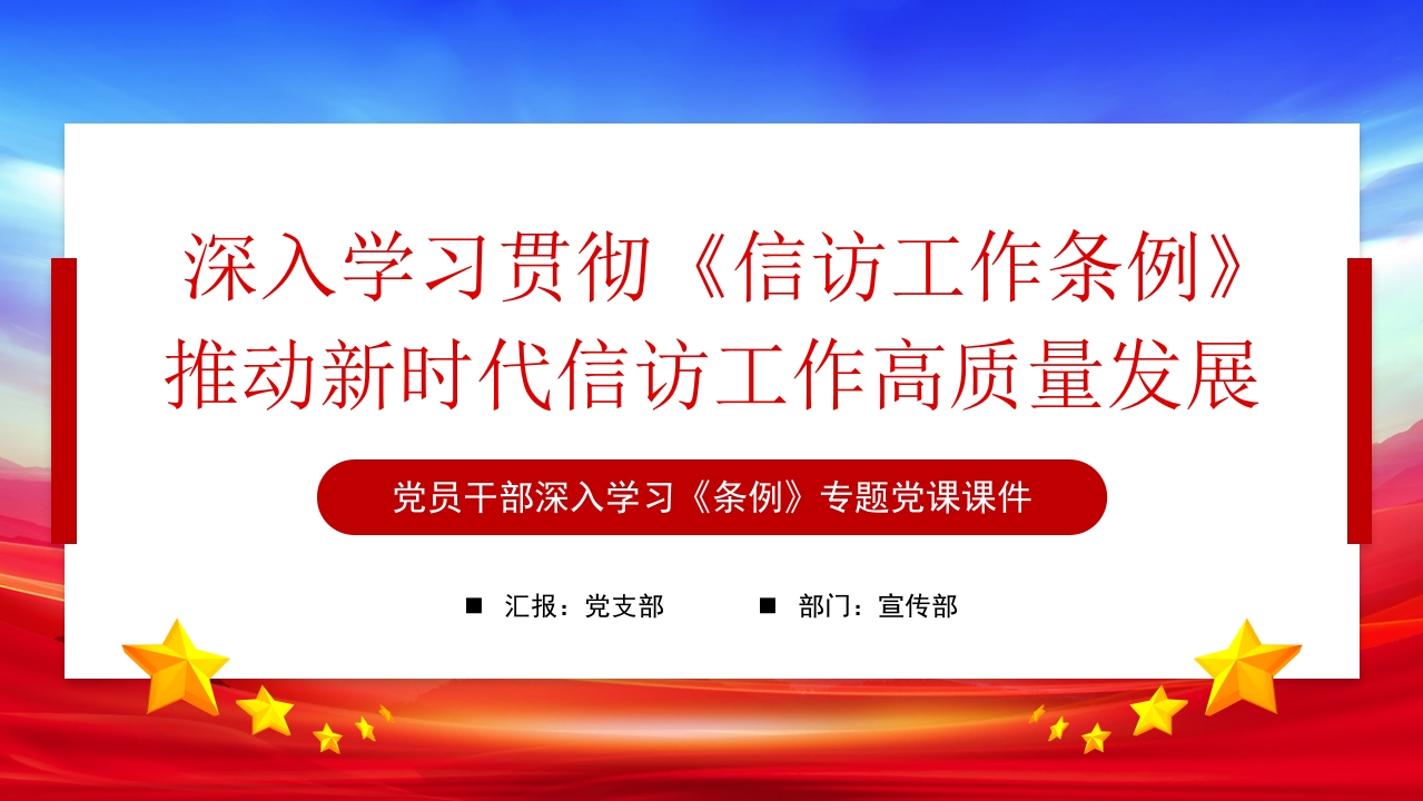 深入学习贯彻《信访工作条例》推动新时代信访工作高质量发展ppt模板