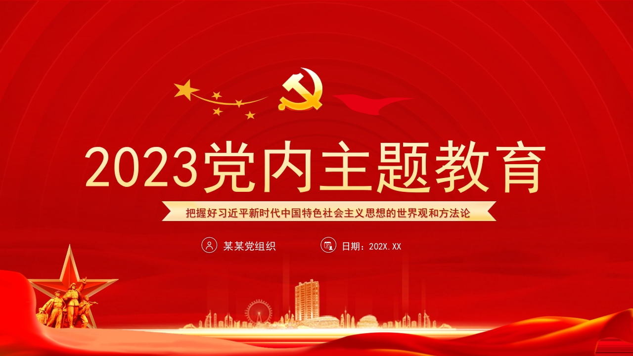 2024年党内主题教育PPT党课