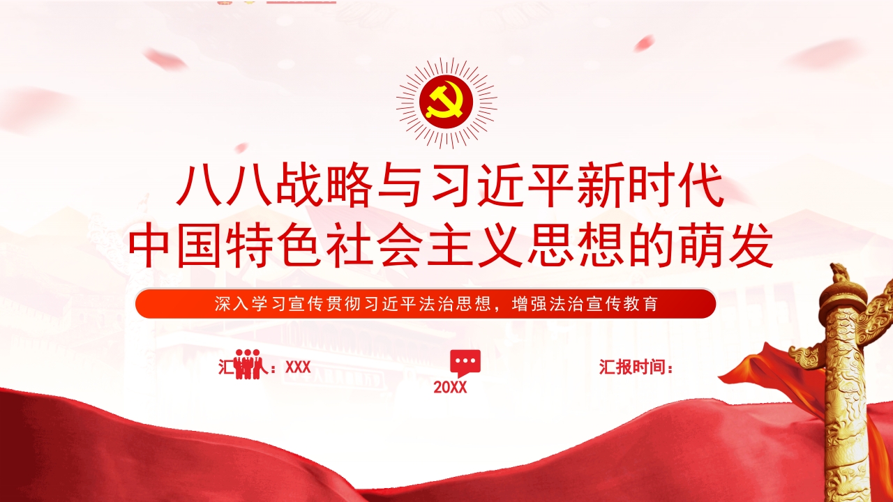 八八战略与习近平新时代中国特色社会主义思想的萌发ppt模板