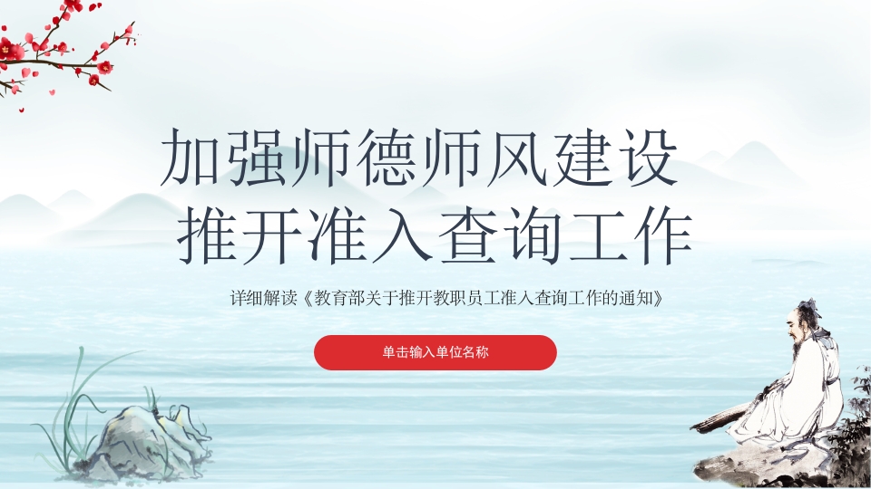 加强师德师风建设推开准入查询工作PPT