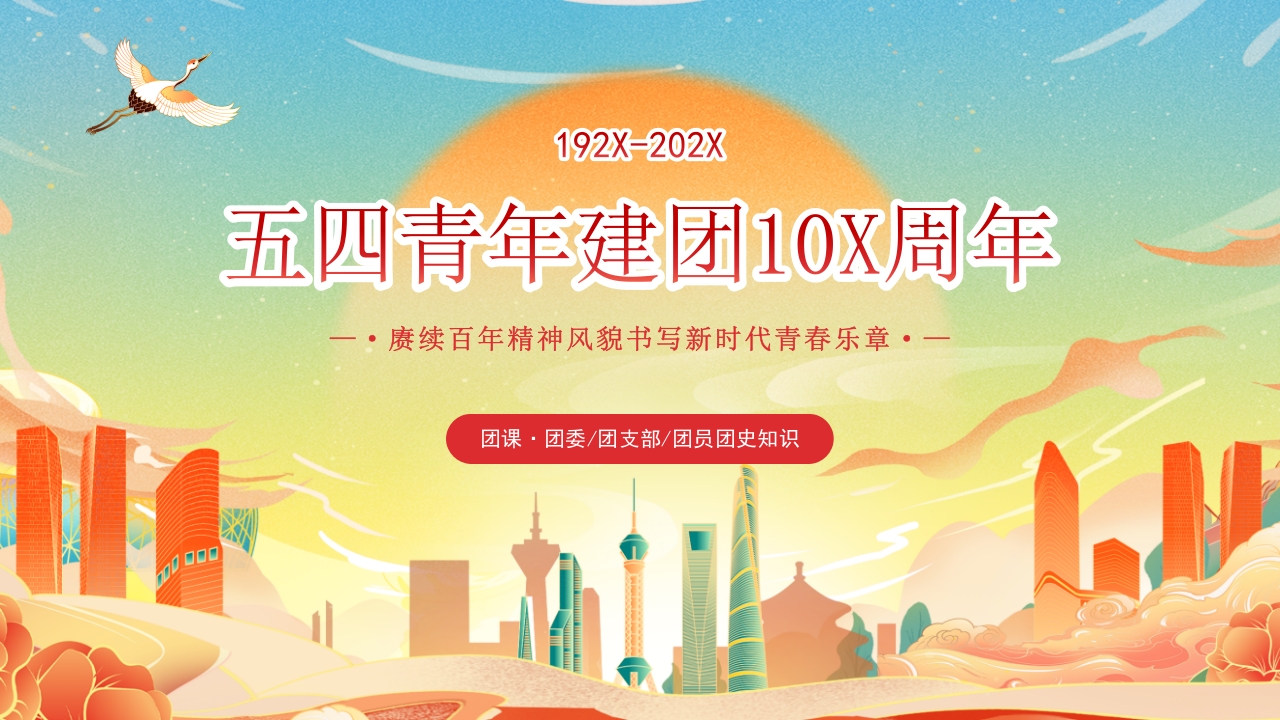 五四青年建团10x周年ppt模板