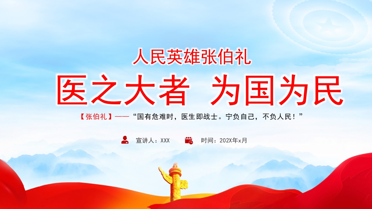 人民英雄张伯礼PPT