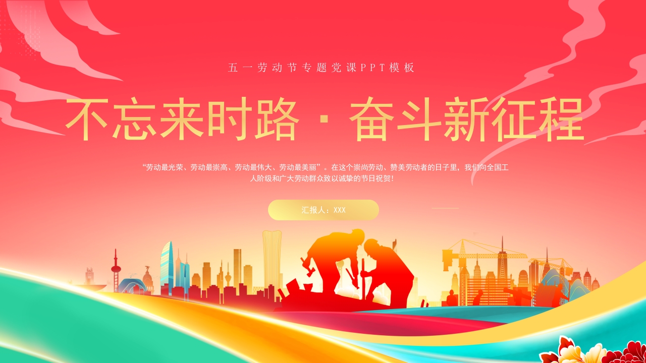 五一劳动节专题党课ppt模板