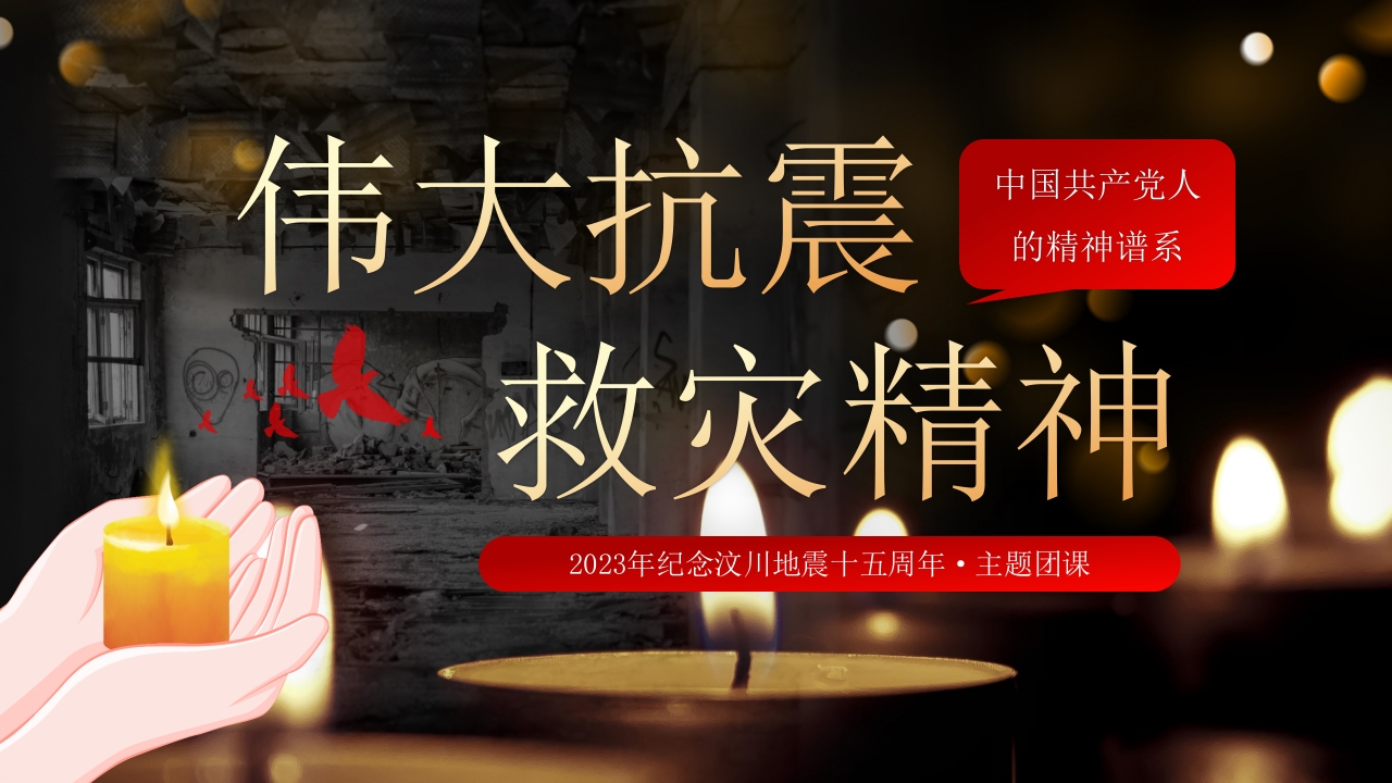 512伟大抗震救灾精神ppt模板