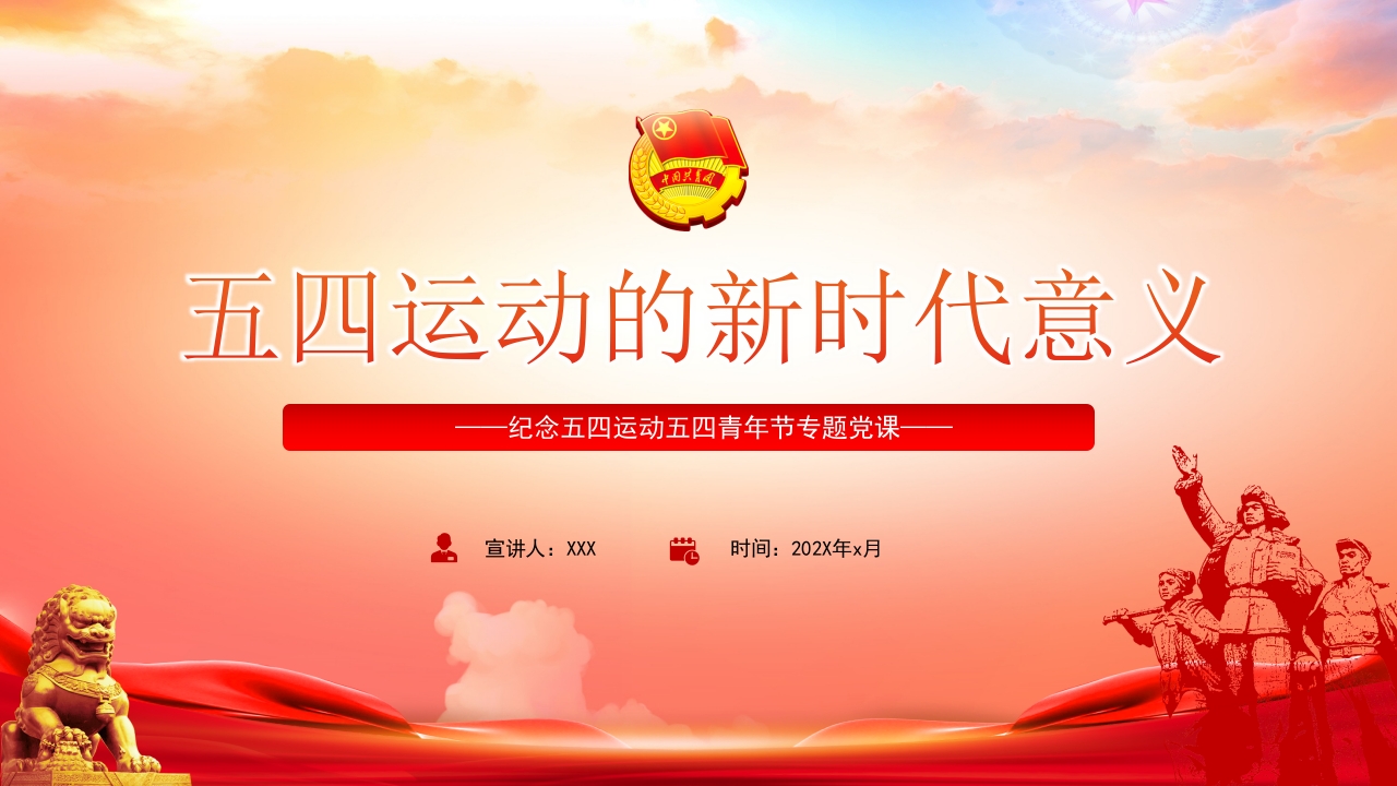五四运动的新时代意义ppt模板