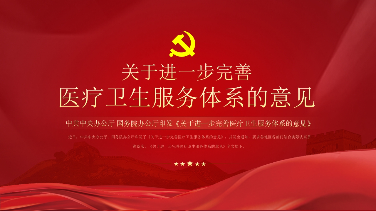 关于进一步完善医疗卫生服务体系的意见PPT课件