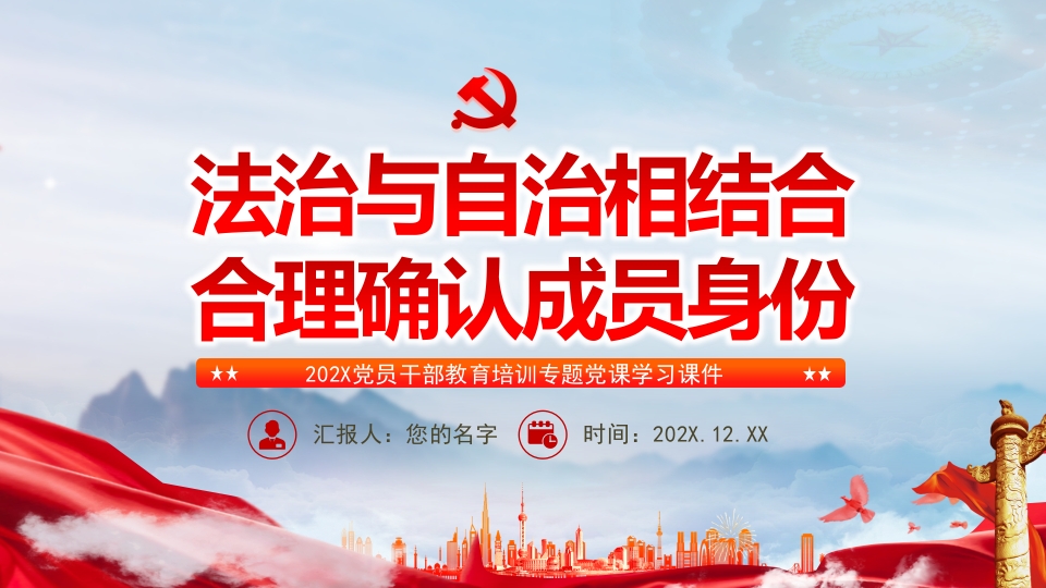法治与自治相结合合理确认成员身份PPT