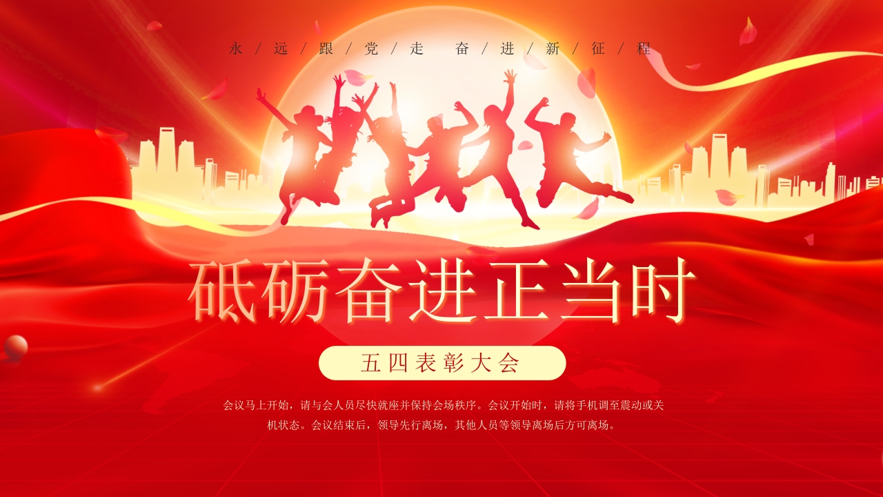 红色大气简约五四表彰大会动态PPT1