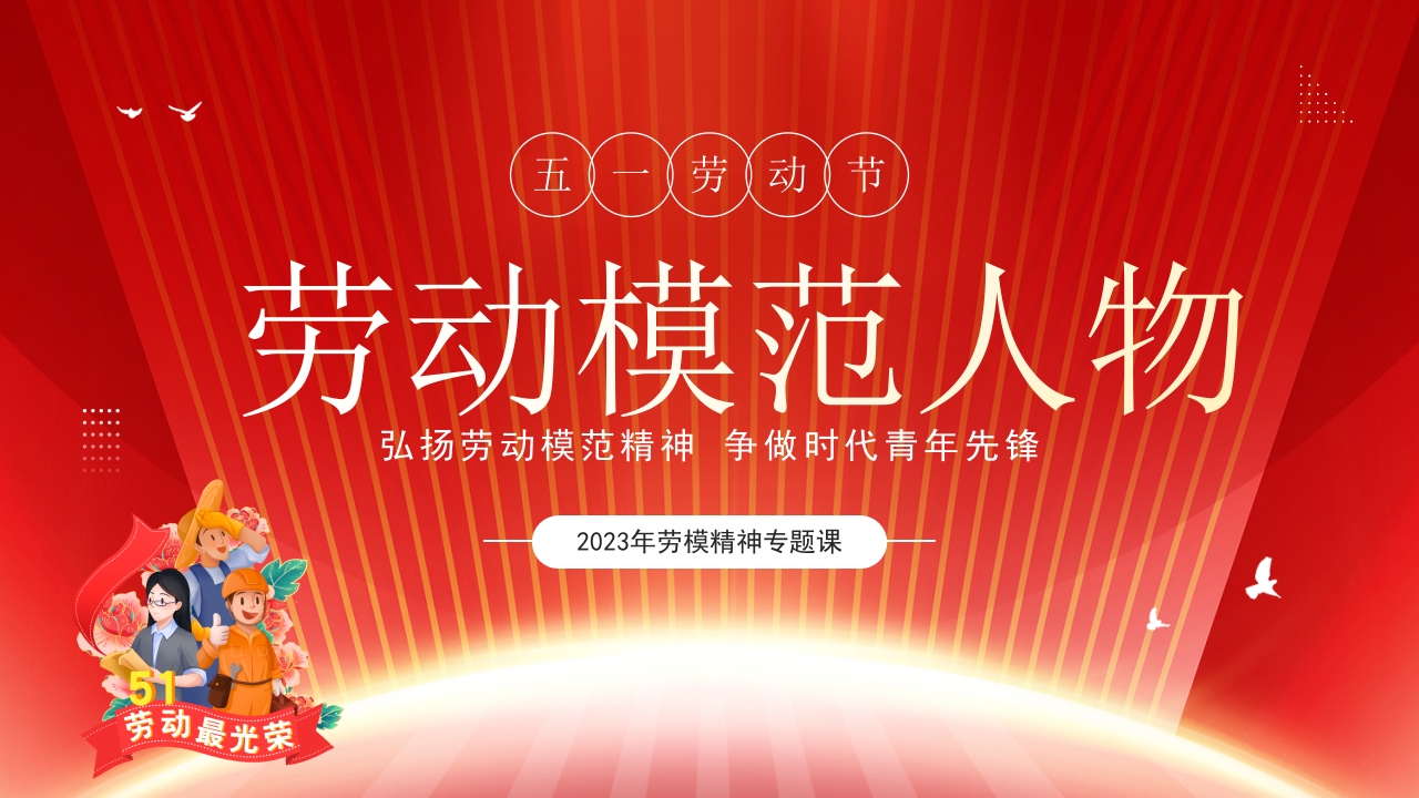 劳动模范人物ppt模板