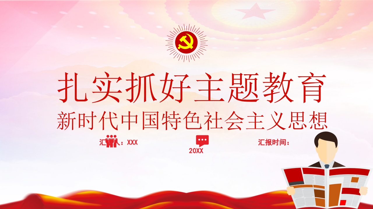 扎实抓好主题教育ppt模板