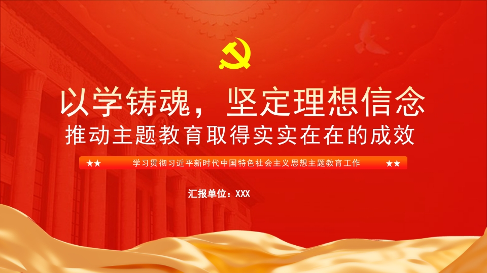以学铸魂坚定理想信念推动主题教育PPT