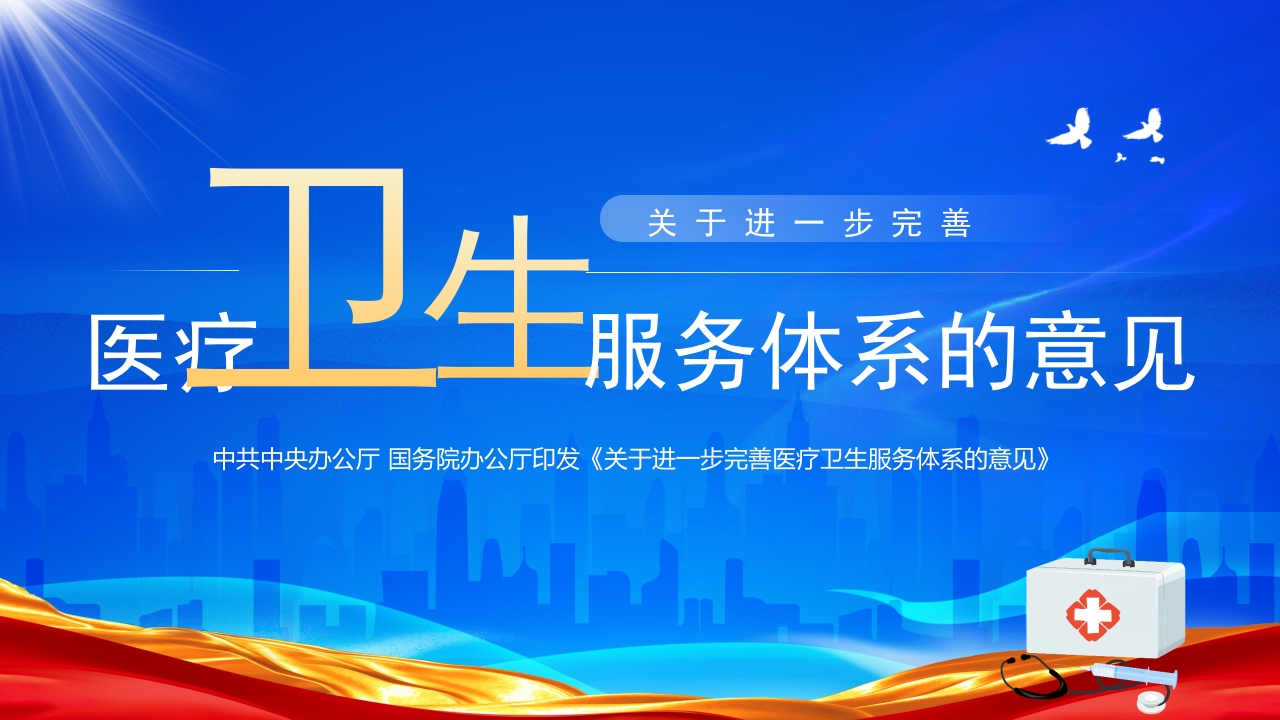 2023关于进一步完善医疗卫生服务体系的意见ppt模板