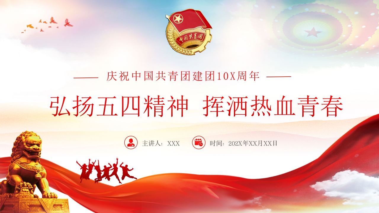 中国共青团成立10X周年弘扬五四精神挥洒热血青春ppt模板