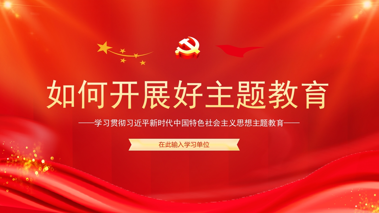 如何开展好主题教育专题党课ppt模板