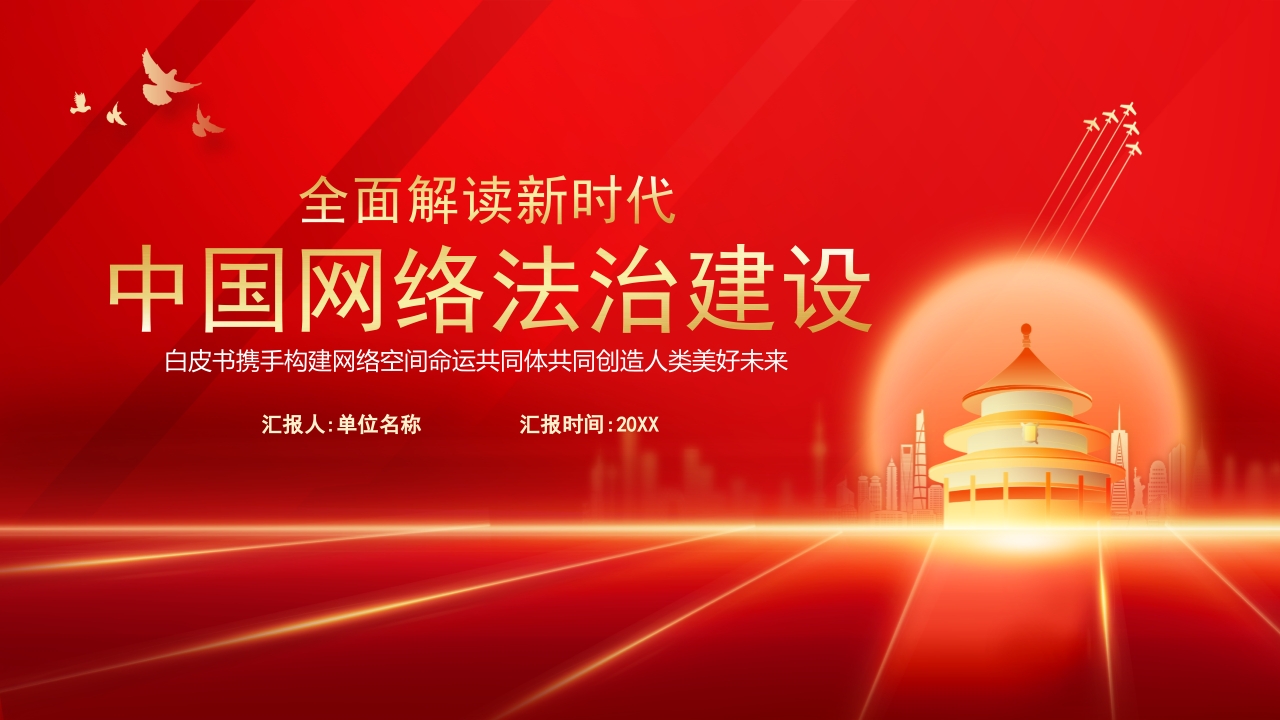 全面解读新时代中国网络发展建设网络专题党课ppt模板