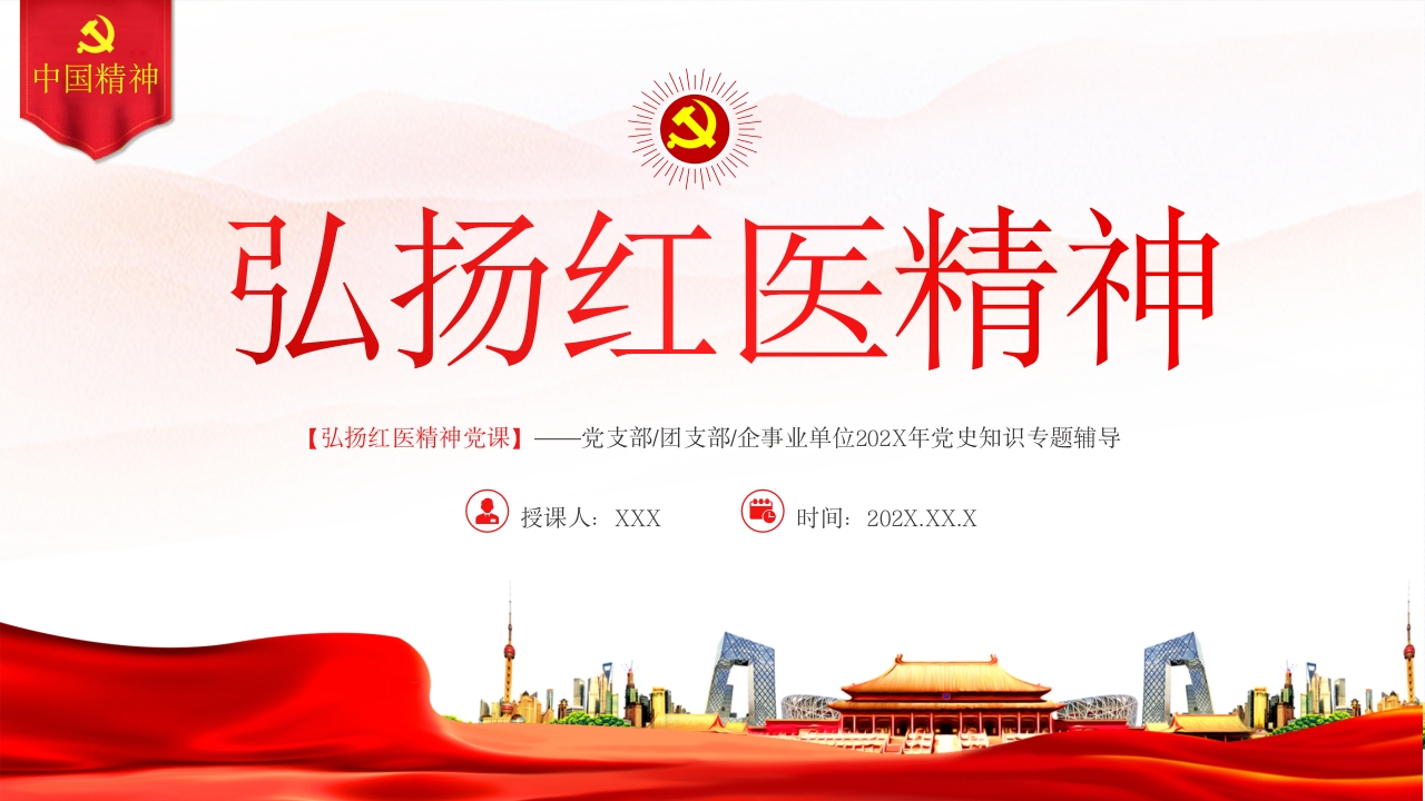 弘扬红医精神专题党课ppt模板