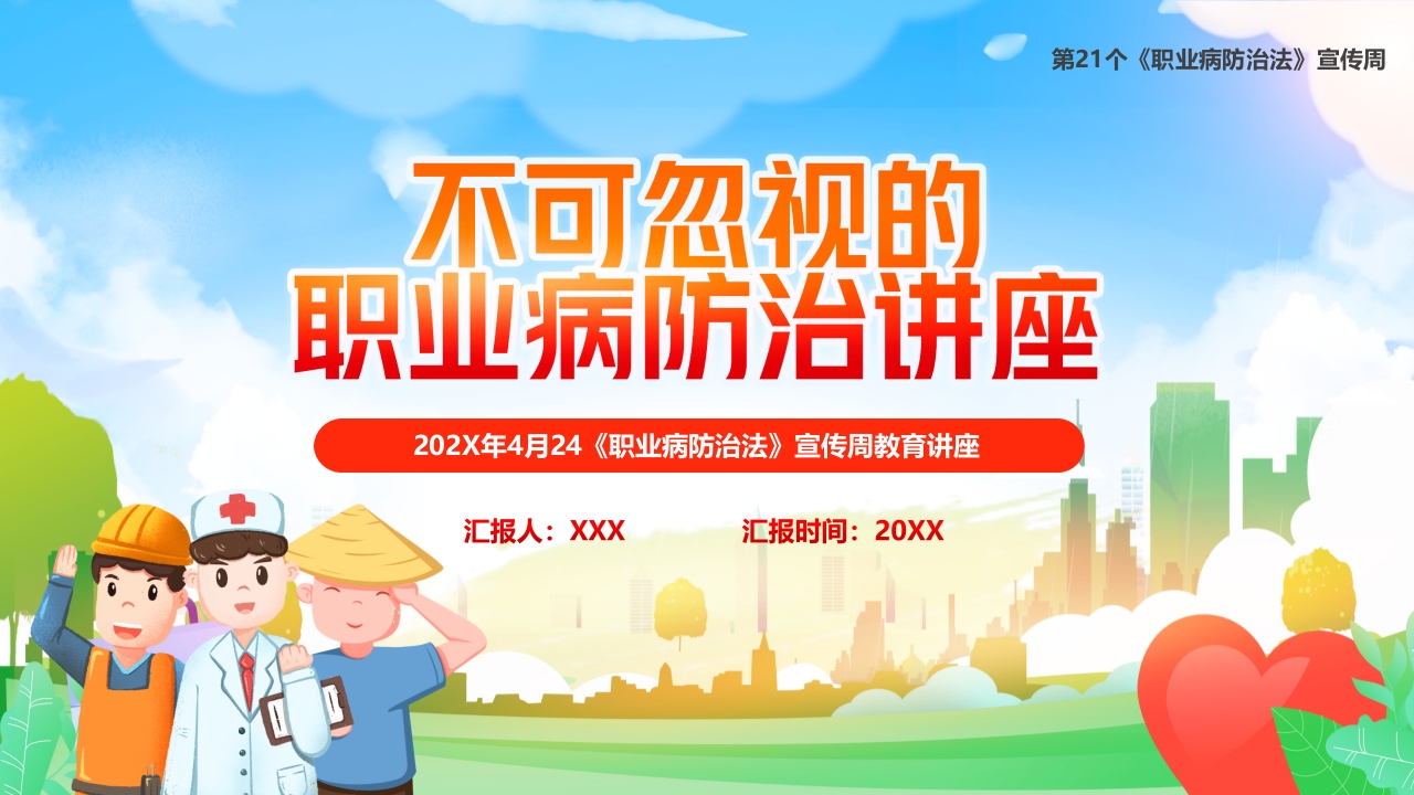 不可忽视的职业病防治讲座专题党课ppt模板